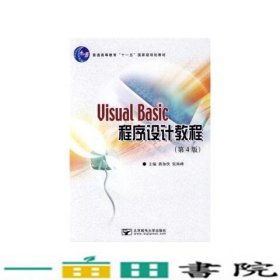 VisualBasic程序设计教程第四4版蒋加伏张林峰北京邮电大学出9787563516933