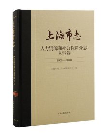 上海市志 人力资源和社会保障分志 人事卷 1978-2010