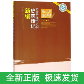 新編史志傳記寫作方法與范例/全民閱讀應(yīng)用文寫作方法與示范系列叢書