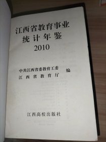 2011年江西省教育经费统计年鉴、2009年江西省教育事业统计年鉴、2010年江西省教育事业统计年鉴【3本合售】