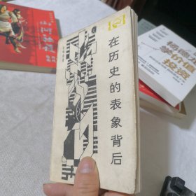 在历史的表象背后 1984年二版二印