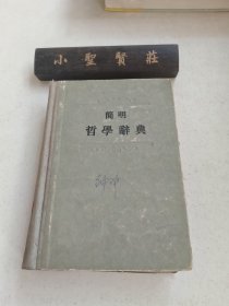 简明哲学辞典