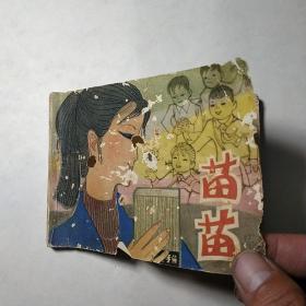 连环画:苗苗（云南版精品量小罕见连环画）