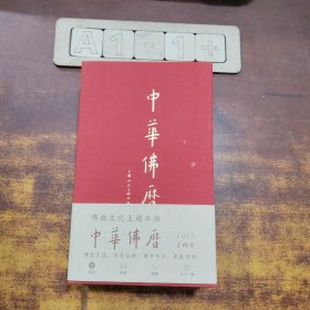 中華佛歷.2017