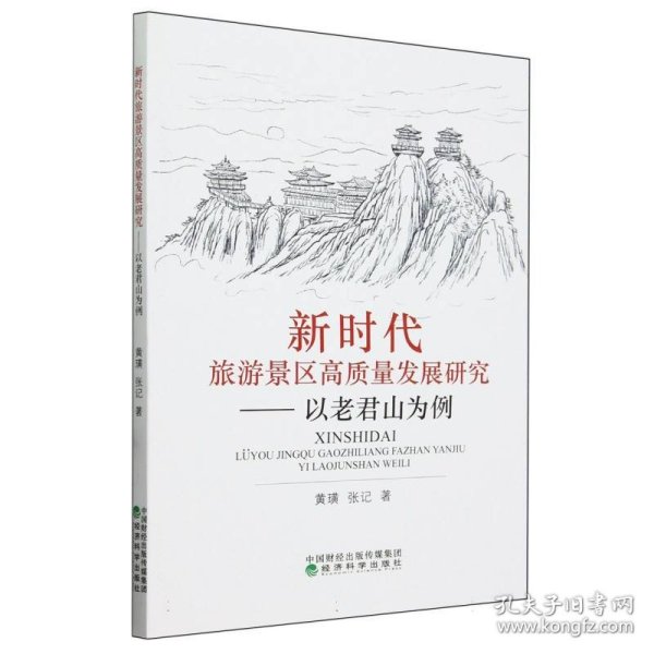 新时代旅游景区高质量发展研究--以老君山为例