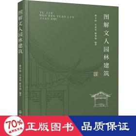 图解文人园林建筑