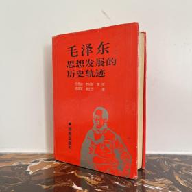 毛泽东思想发展的历史轨迹