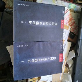 德国公法学基础理论（上下册）