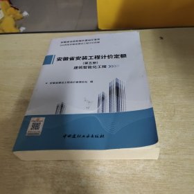 安徽省安装工程计价定额(第五册)建筑智能化工程