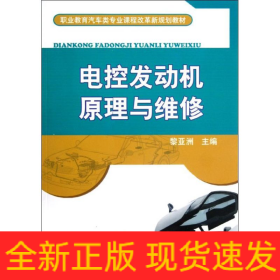 電控發(fā)動(dòng)機(jī)原理與維修(職業(yè)教育汽車類專業(yè)課程改革新規(guī)劃教材)