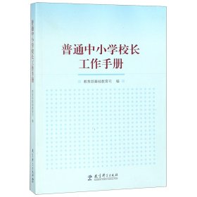 【假一罚四】普通中小学校长工作手册编者:教育部基础教育司