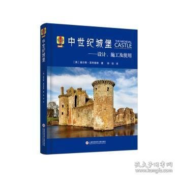 中世纪城堡：设计、施工及使用