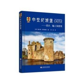 中世纪城堡：设计、施工及使用