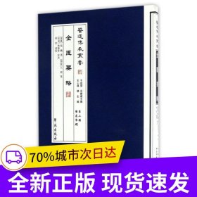 金匱要略 【醫(yī)道傳承叢書 第二輯 醫(yī)道準(zhǔn)繩】