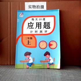 2021新版三年级上册每天10道应用题人教版数学思维训练计时评测计算题口算题卡天天练同步训练