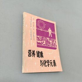 营养健康与化学元素