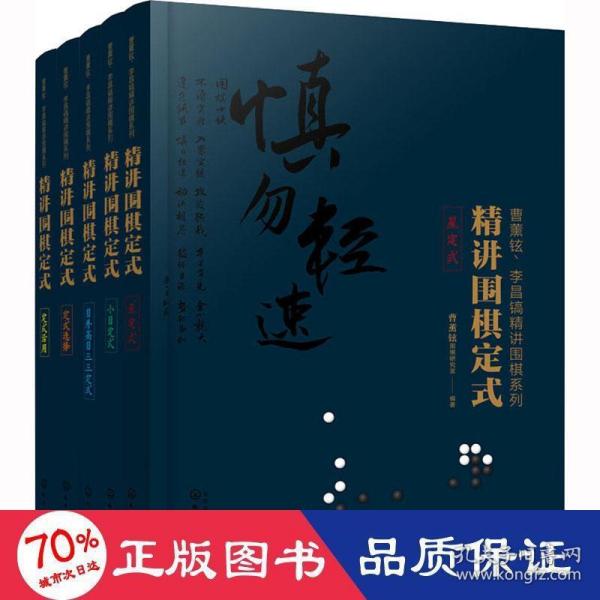 精讲围棋定式.星定式