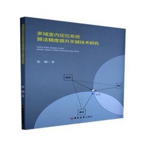 多域室内定位系统算法精度提升关键技术研究