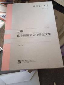 方铭孔子暨儒学文化研究文集