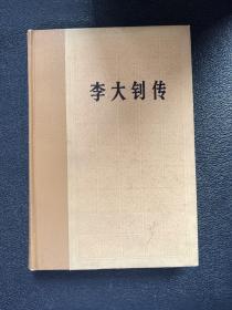 李大钊传（ 精装）【1979年北京一版一印】