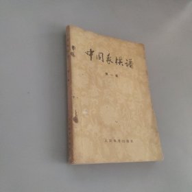 中国象棋谱第一集