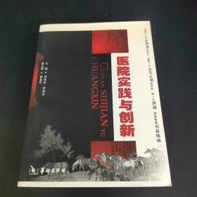 医院实践与创新