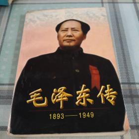 毛泽东传:1893-1949（下）；10-3-3内