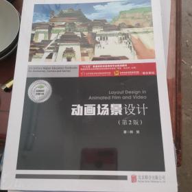 动画场景设计（附场景设计实训 第2版）/“十三五”普通高校动漫游戏专业规划教材