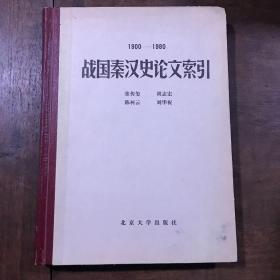 战国秦汉史论文索引 1900-1980