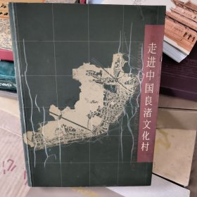 走进中国良渚文化村