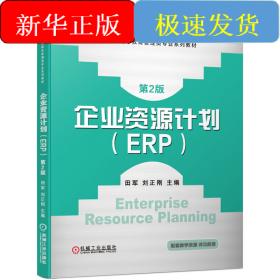 企业资源计划(ERP）第2版
