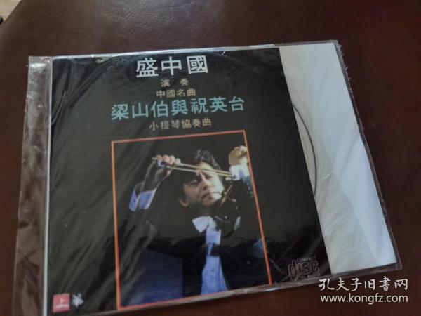 盛中国演奏 中国名曲 梁山伯与祝英台 小提琴协奏曲CD