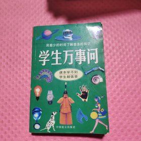 学生万事问