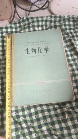 湖南新邵名医谢锦祺藏书和学习医学书籍系列之5——《生物化学》