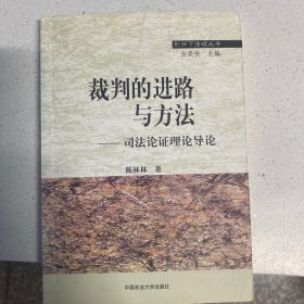 裁判的进路与方法-司法论证理论导论 右2瑶