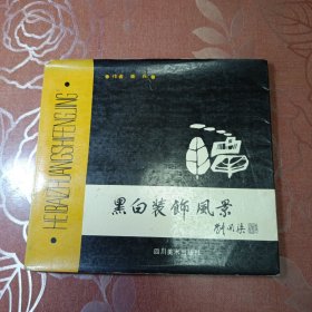 黑白装饰风景