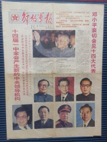 解放军报1992年10月20日，1-4版，彩色版，十四届一中全会。