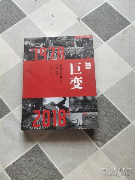 巨变：改革开放40年中国记忆