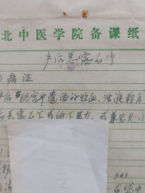 中国中医科学院学部委员 国医大师湖北中医药大学终身教授李今庸手稿:临床经验--产后恶露不净【未落款】