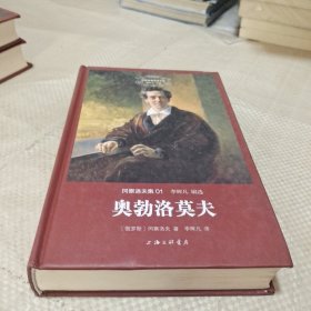 世界名著名译文库 冈察洛夫集：奥勃洛莫夫