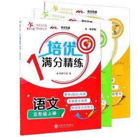 培优满分精练·语数英(五年级上册)