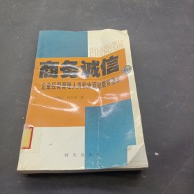 商务诚信和企业经营管理人员职业道德教育读本