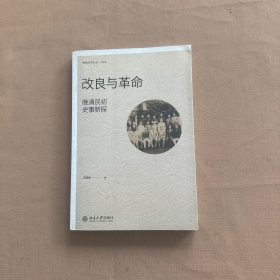 改良与革命：晚清民初史事新探