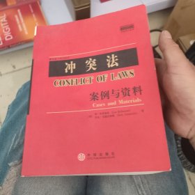 冲突法:案例与资料:第五版