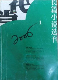 当代-长篇小说选刊（2006-1）