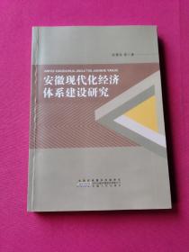 安徽现代化经济体系建设研究