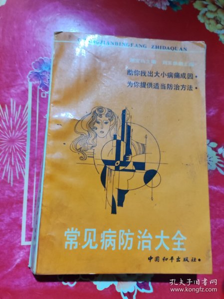 常见病防治大全