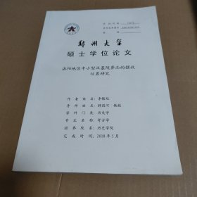 洛阳地区中小型汉墓随葬品的摆放位置研究