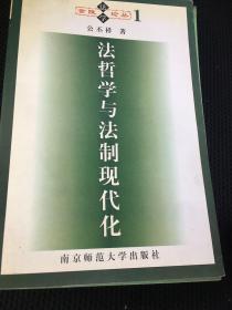 法哲学与法制现代化