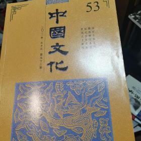 中国文化2021年 春季号 第53期。